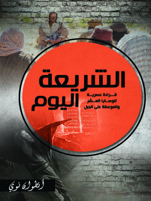 cover image of الشريعة اليوم قراءة عصرية للوصايا العشر و الموعظة علي الجبل